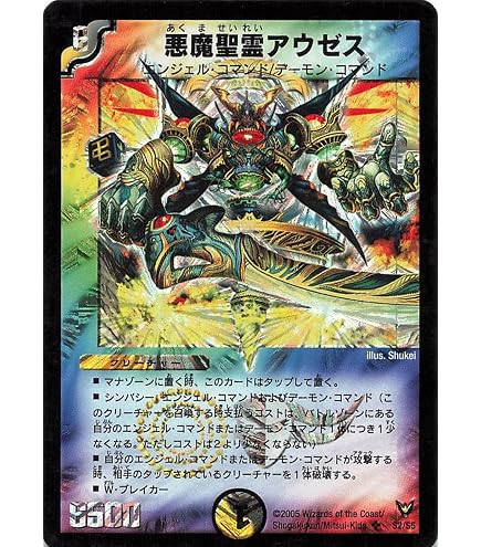 Amazon.co.jp: デュエルマスターズ 悪魔聖霊アウゼス（スーパーレア